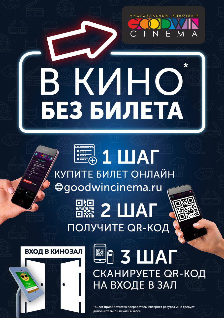 Кинотеатр «Goodwin Cinema» (г. Томск). Мобильная версия. — В кино без билета